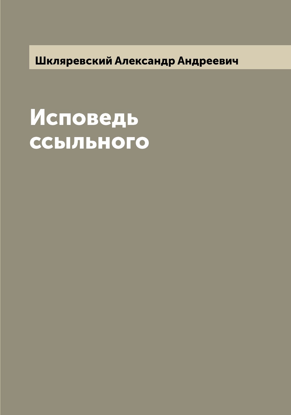 

Книга Исповедь ссыльного