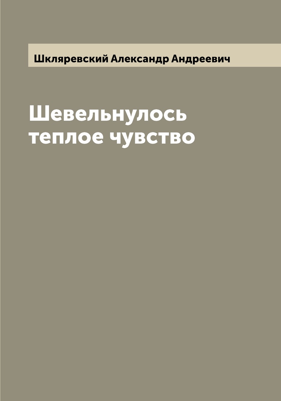 

Книга Шевельнулось теплое чувство