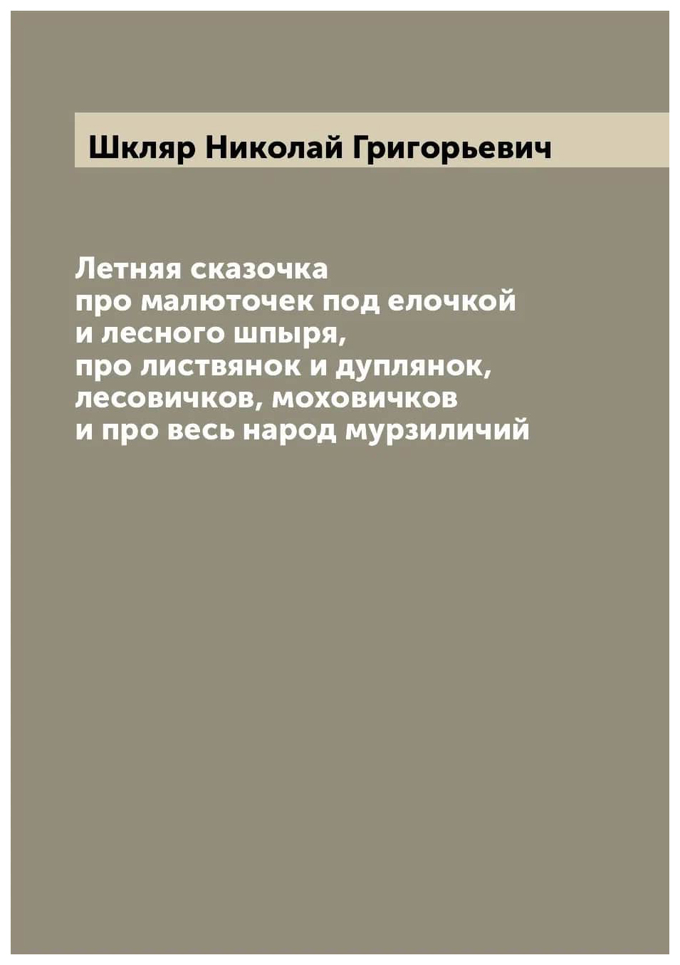 

Летняя сказочка про малюточек под елочкой и лесного шпыря, про листвянок и дуплян...
