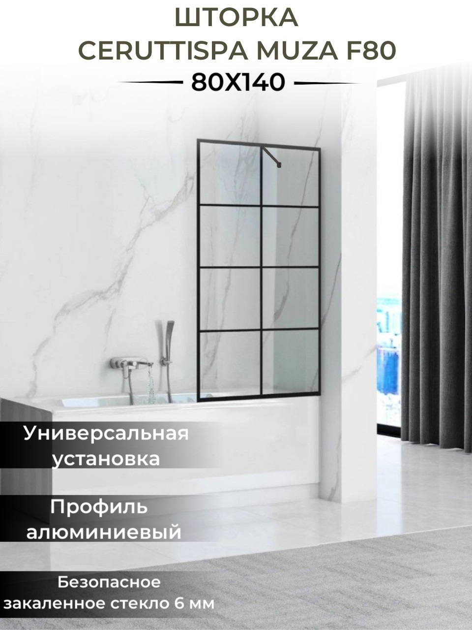 Душевая шторка Cerutti SPA MUZA F80 80x140 10990₽