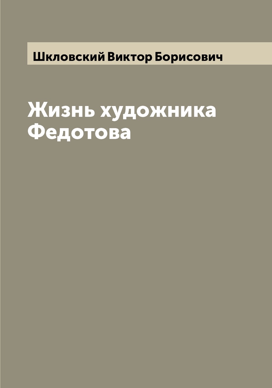 

Книга Жизнь художника Федотова