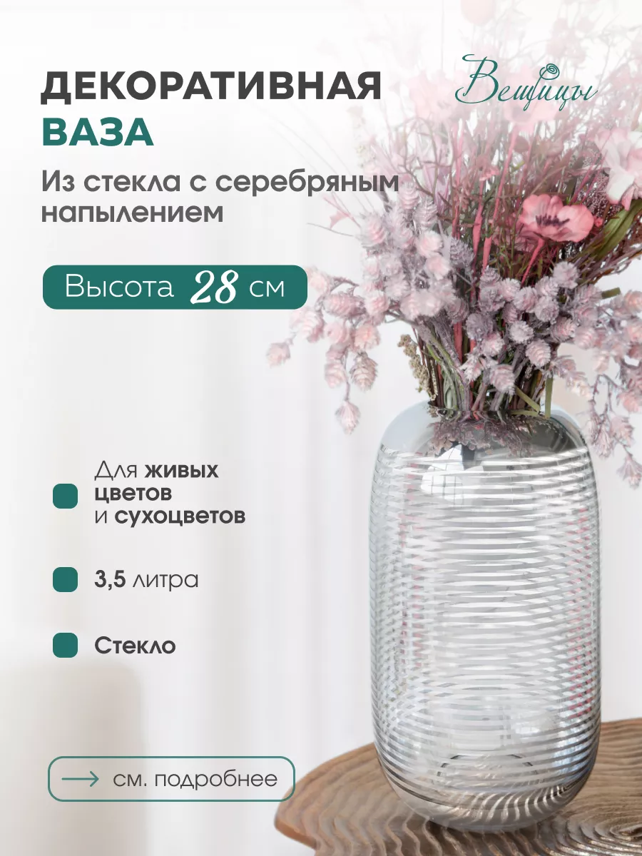 

Декоративная Ваза из стекла с cеребряным напылением, Д150 Ш150 В270, серебристый