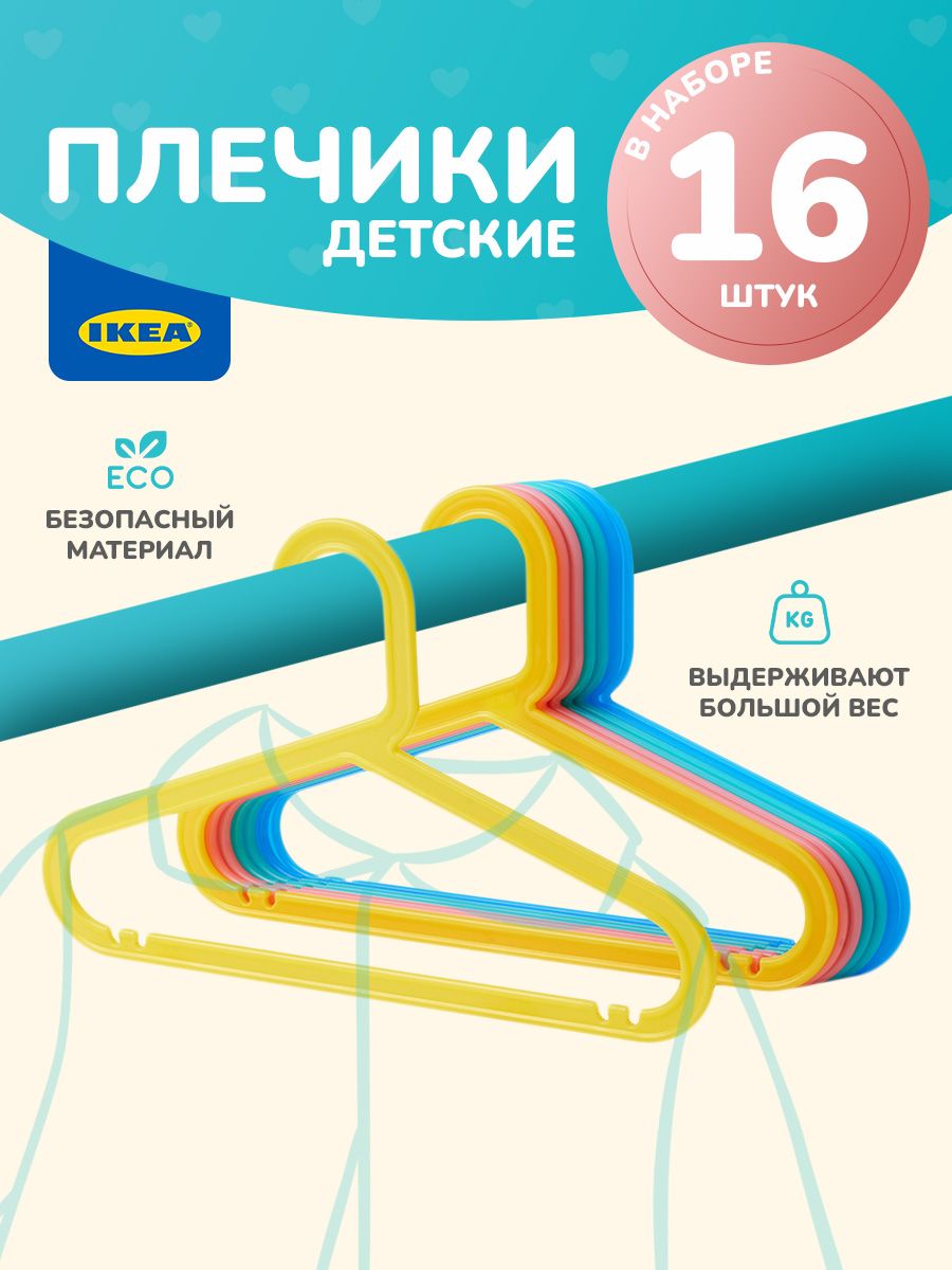 Плечики детские для одежды IKEA BAGIS БАГИС 16 шт разноцветный