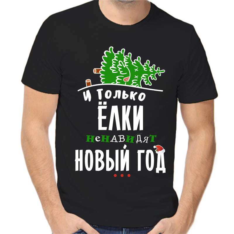 

Футболка мужская черная 50 р-р новогодняя и только елки ненавидят новый год, Черный, fm_i_tolko_elki_nenavidyat_novyy_god