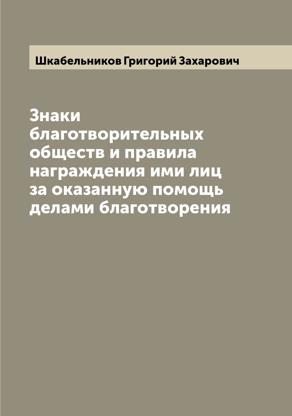 

Книга Знаки благотворительных обществ и правила награждения ими лиц за оказанную помощь...