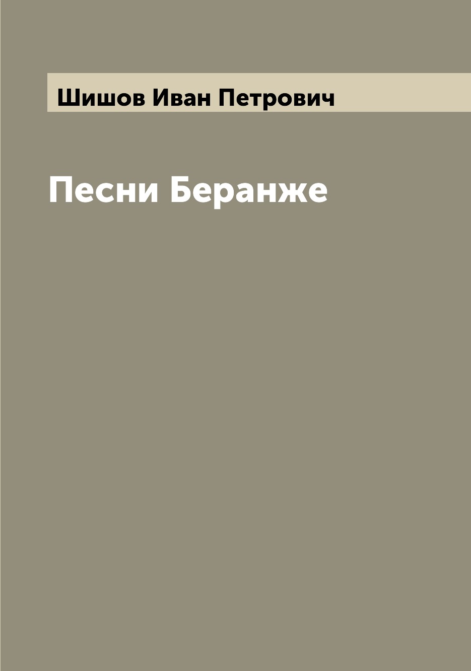 

Книга Песни Беранже