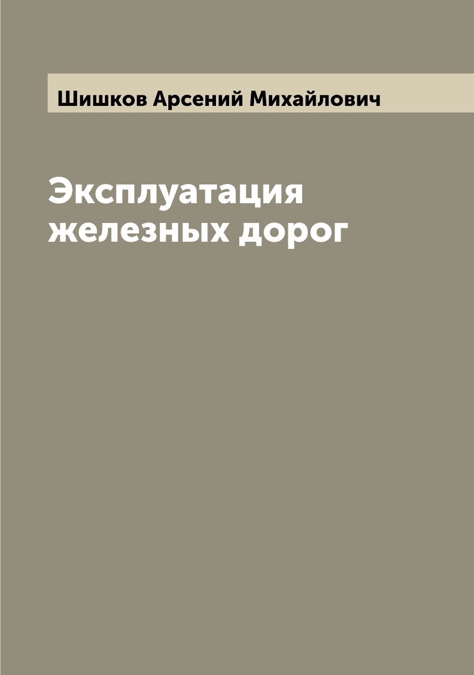 

Эксплуатация железных дорог