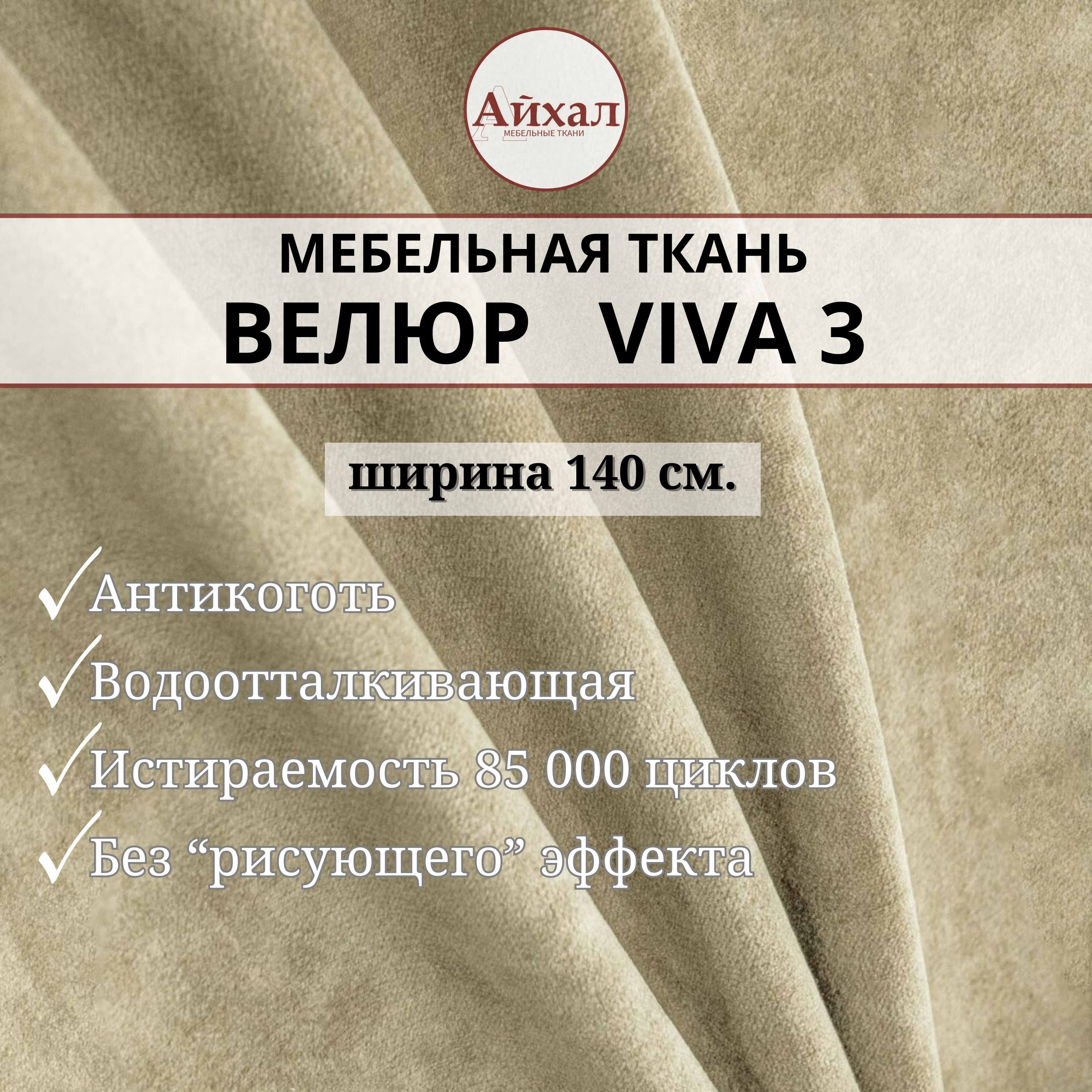 Ткань мебельная обивочная Айхал Вива03 Велюр