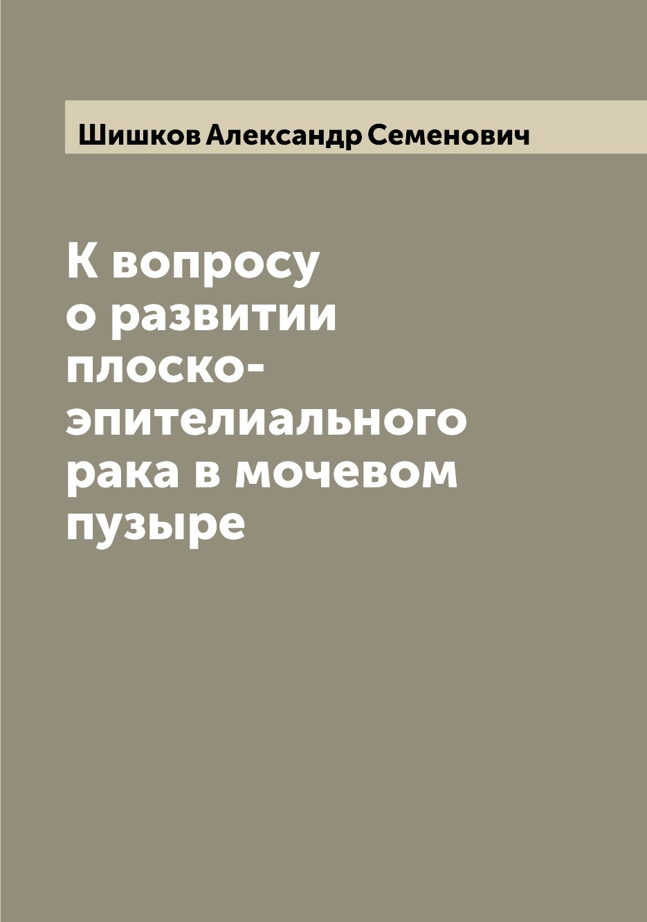 

Книга К вопросу о развитии плоско-эпителиального рака в мочевом пузыре