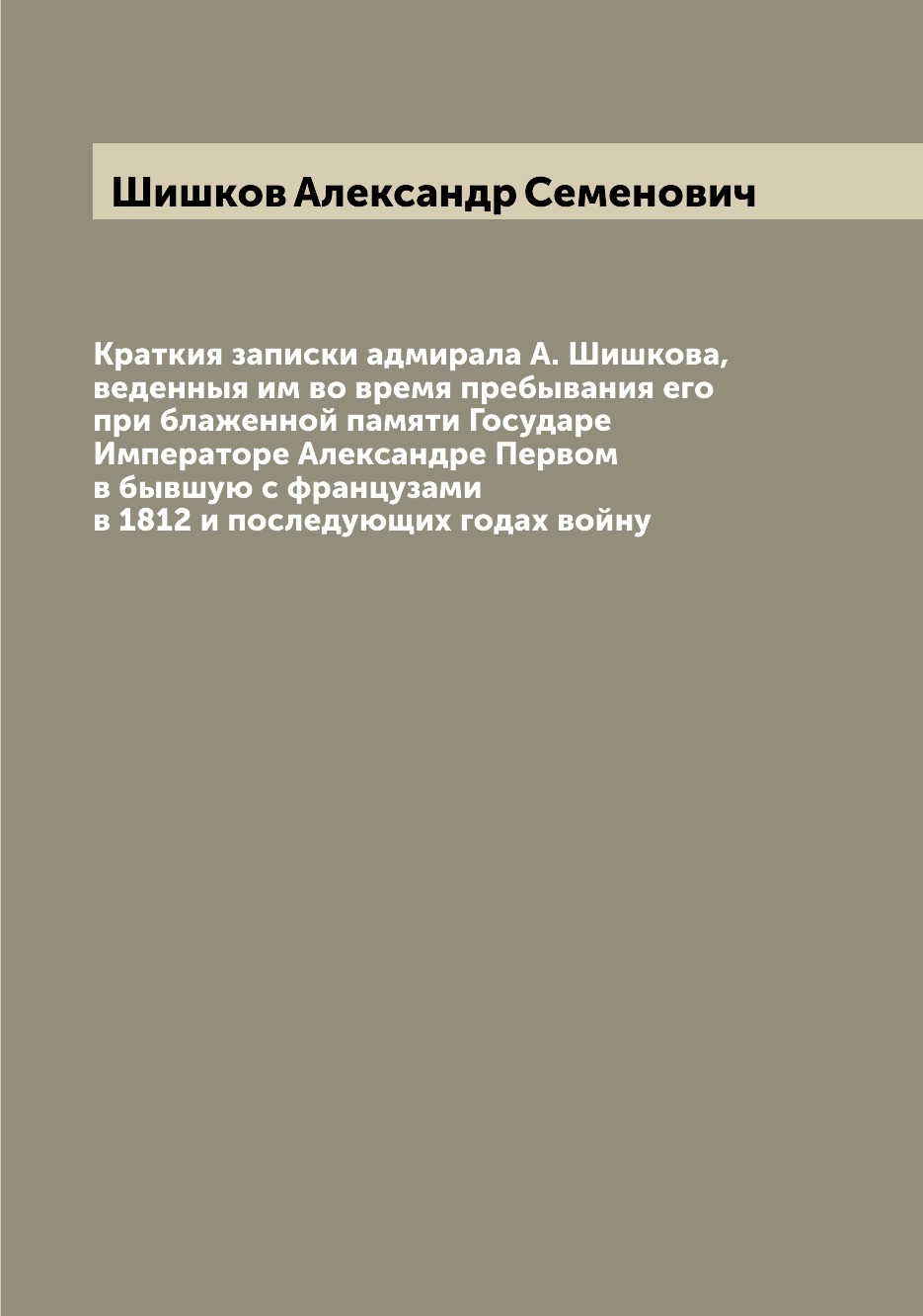 

Краткия записки адмирала А. Шишкова, веденныя им во время пребывания его при блаж...