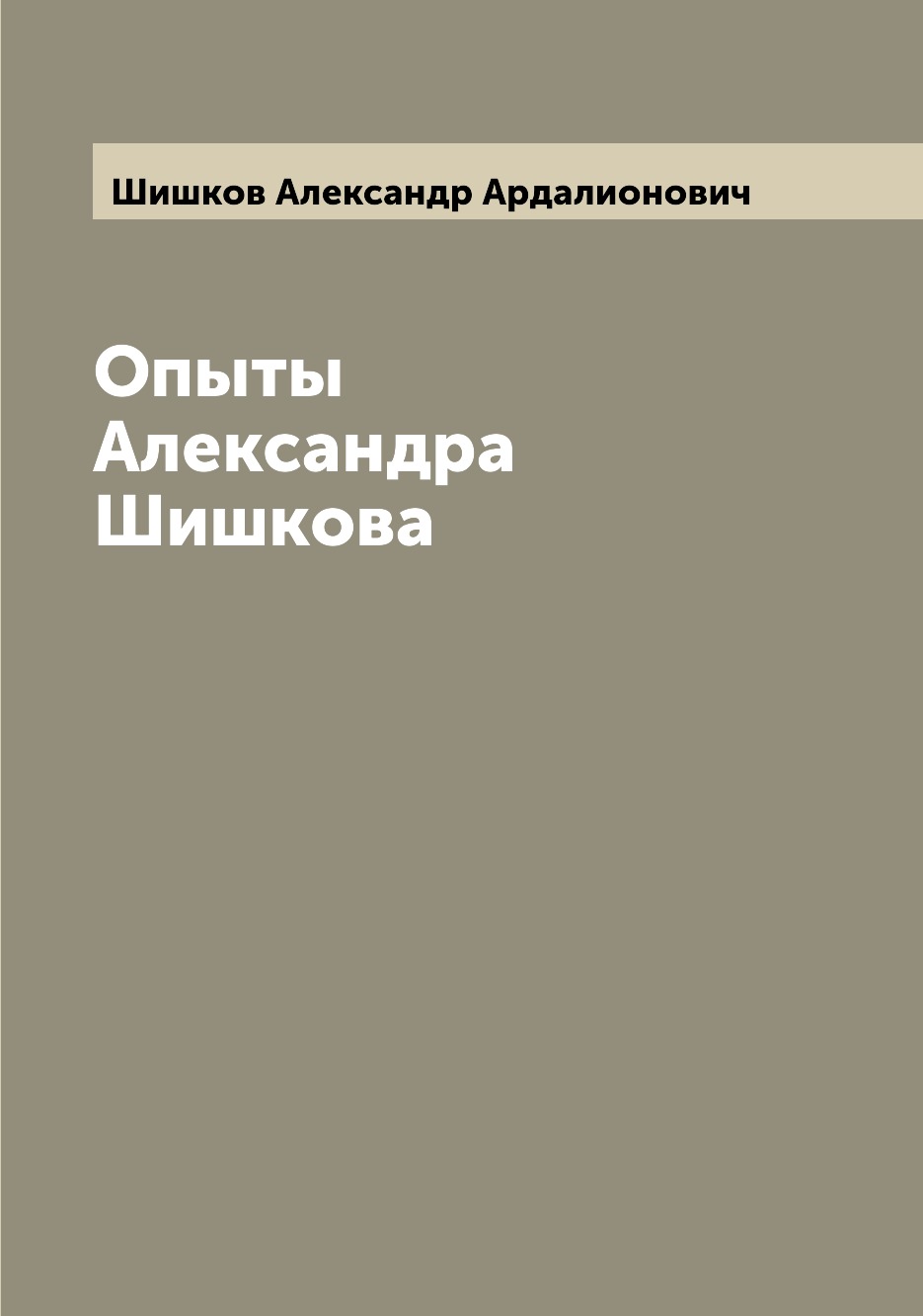 

Книга Опыты Александра Шишкова
