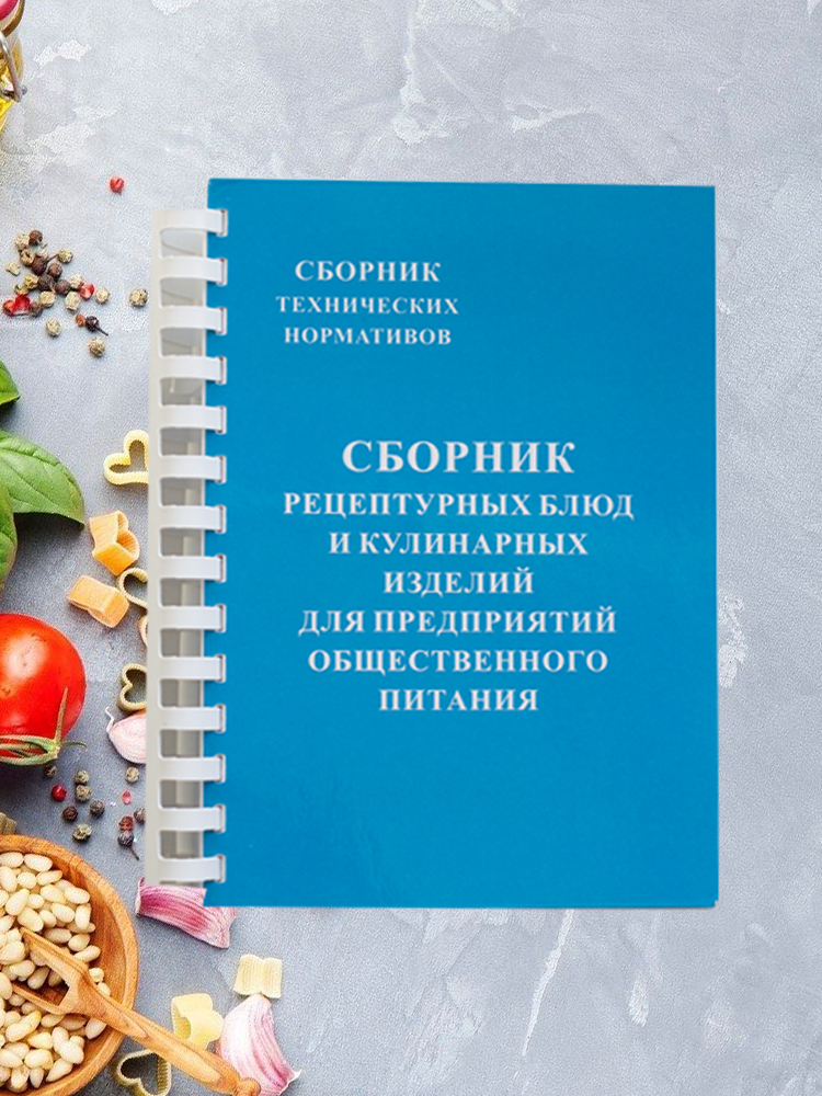 

Сборник рецептур блюд и кулинарных изделий для предприятий общественного питания