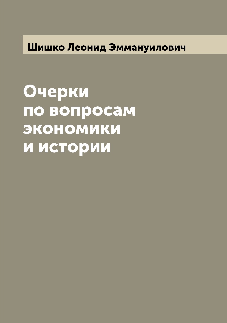

Книга Очерки по вопросам экономики и истории