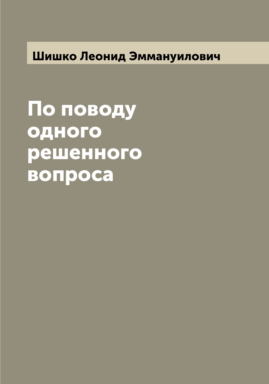 

Книга По поводу одного решенного вопроса