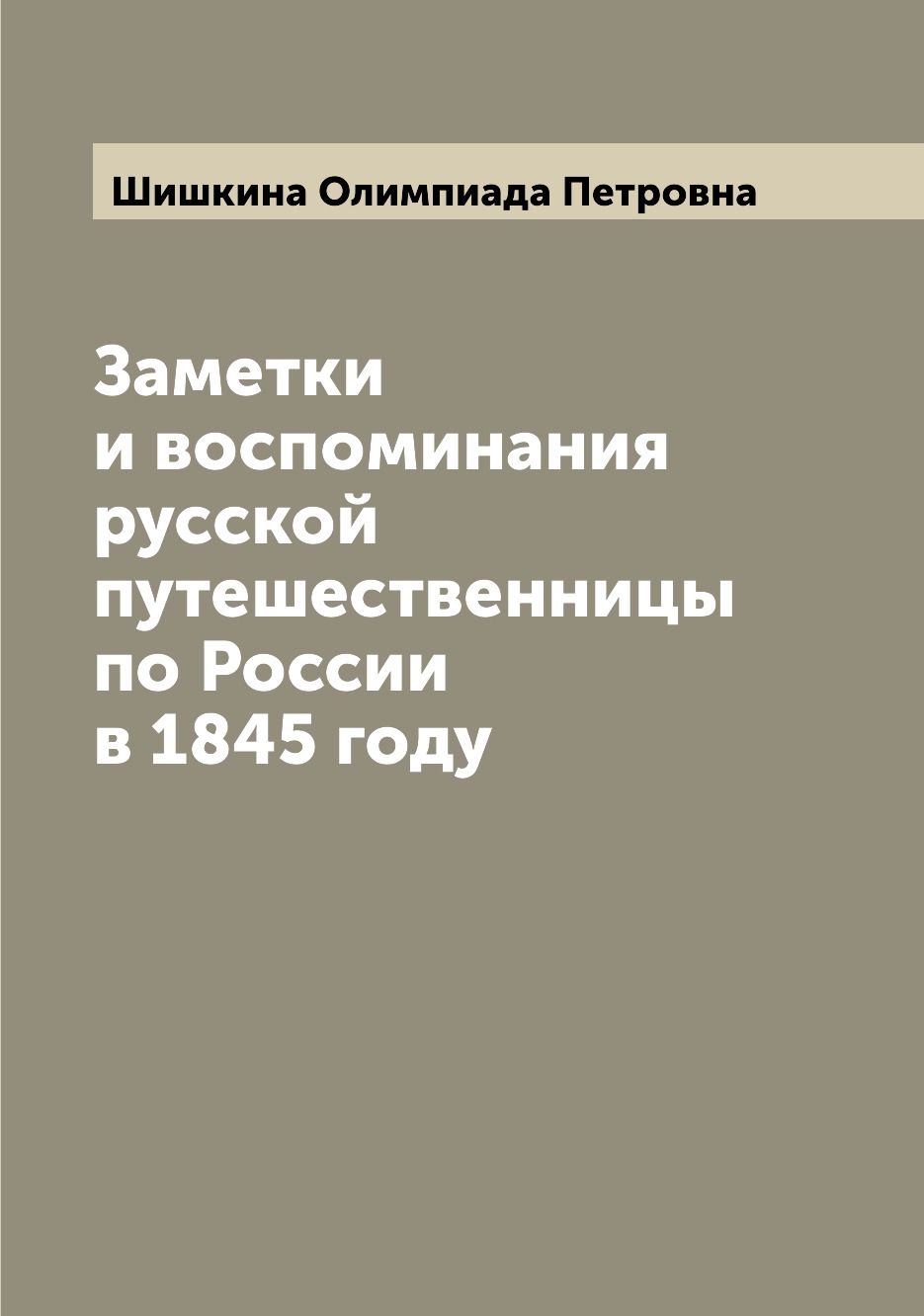 

Книга Заметки и воспоминания русской путешественницы по России в 1845 году