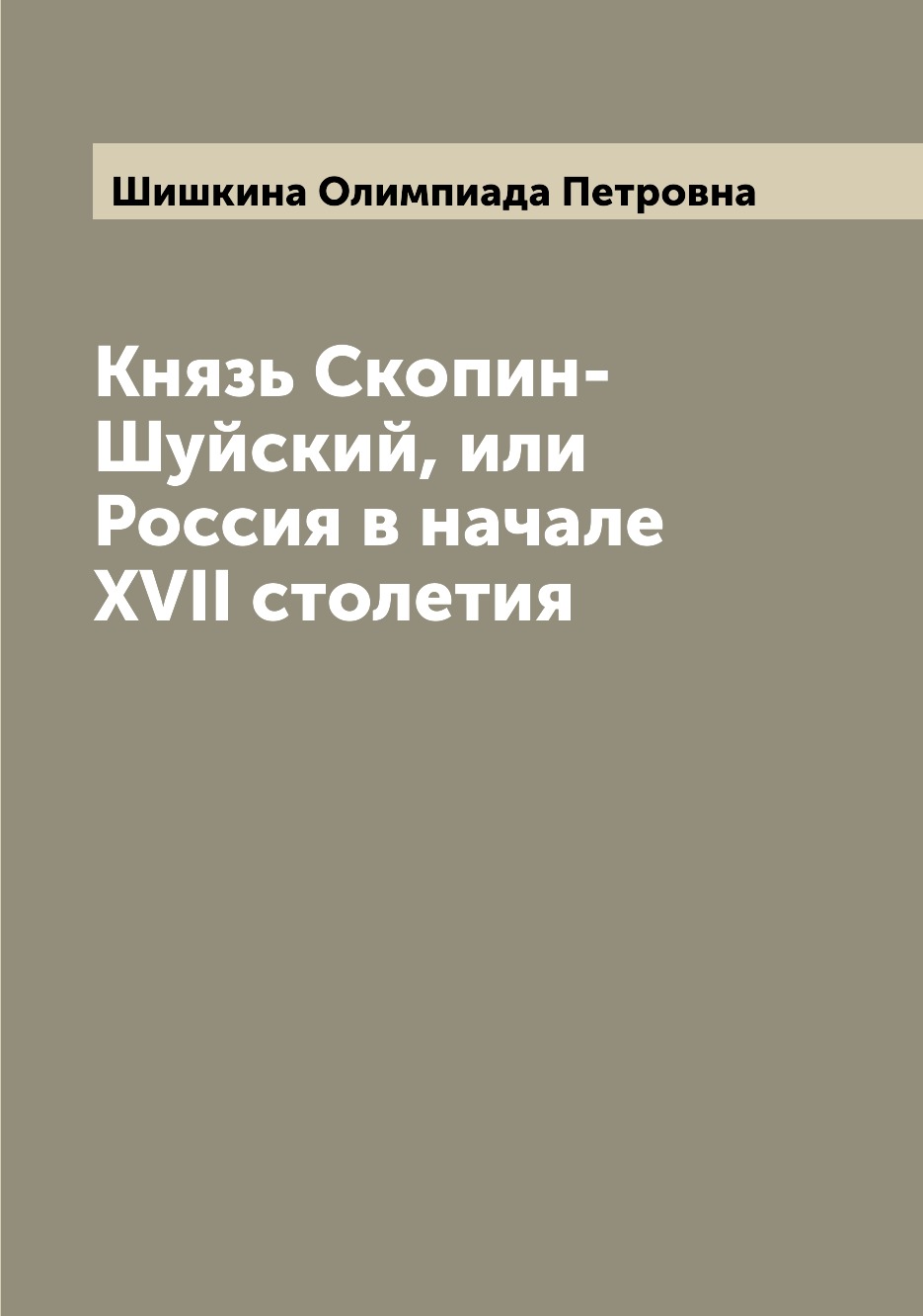

Князь Скопин-Шуйский, или Россия в начале XVII столетия