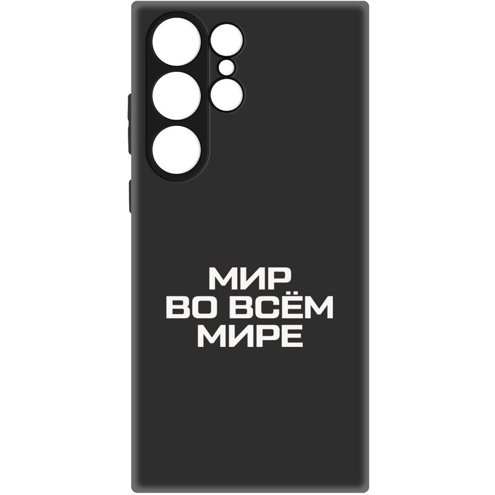 

Чехол-накладка Софт Мир во всем мире для Samsung Galaxy S23 Ultra, Черный