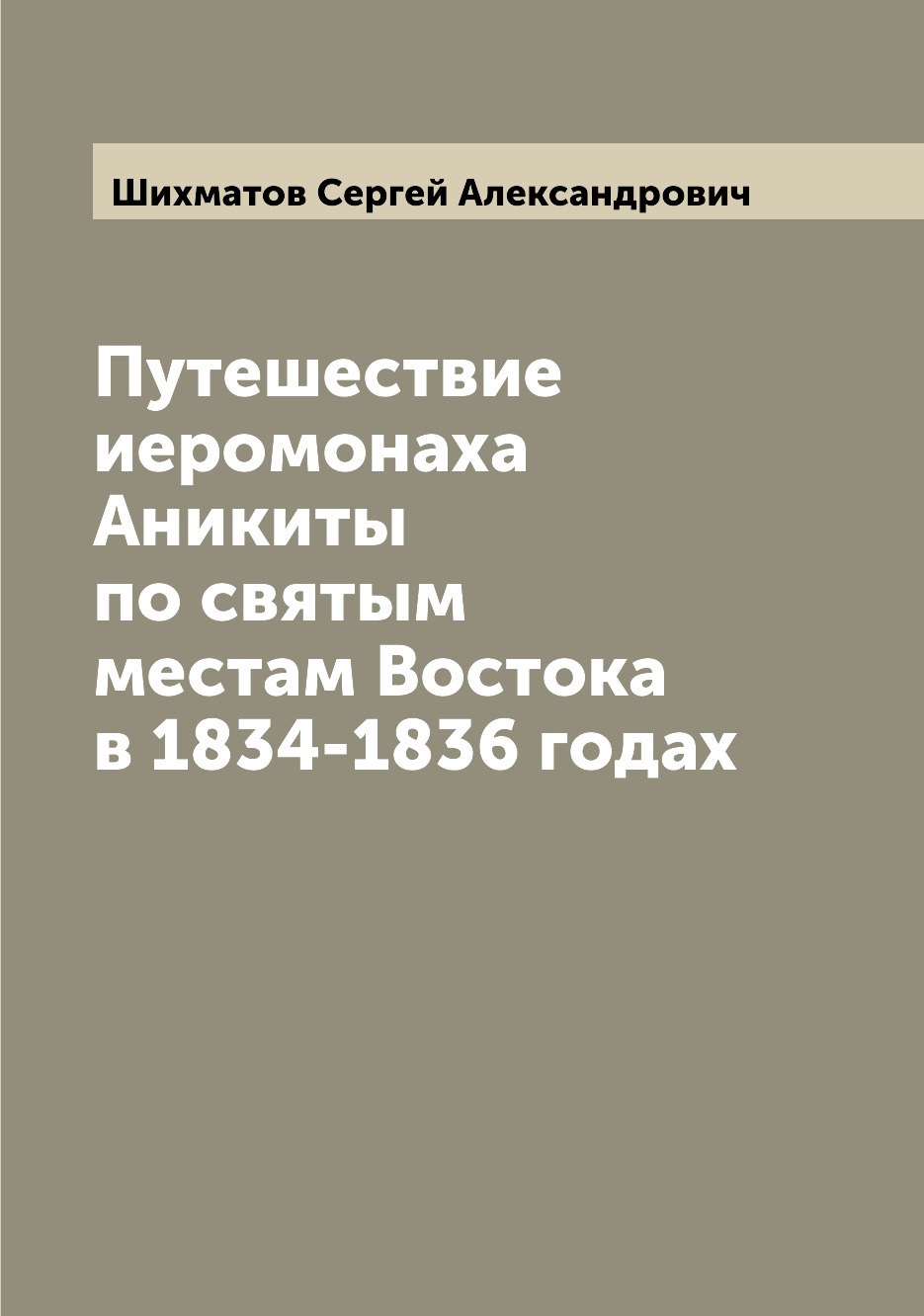 фото Книга путешествие иеромонаха аникиты по святым местам востока в 1834-1836 годах archive publica