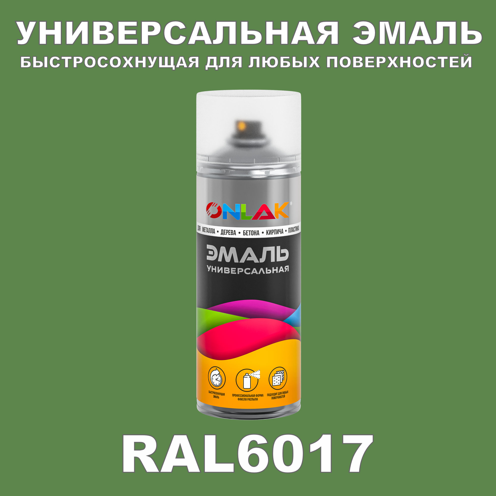 Эмаль акриловая ONLAK RAL 6017 глянцевая