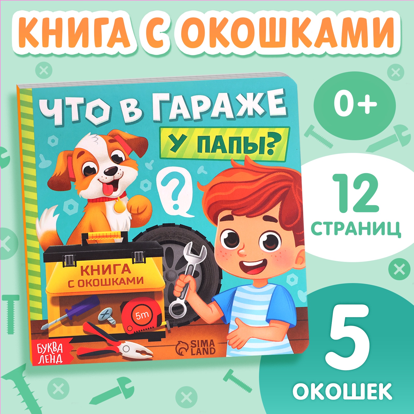 Картонная книга БУКВА-ЛЕНД с окошками Что в гараже у папы?, 12 стр