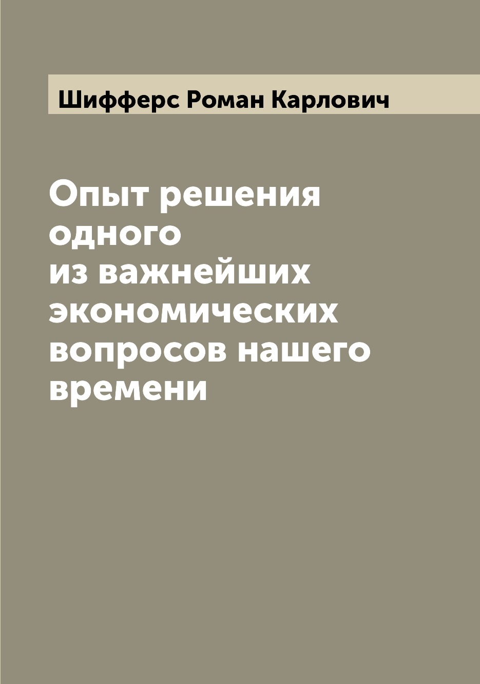 

Книга Опыт решения одного из важнейших экономических вопросов нашего времени