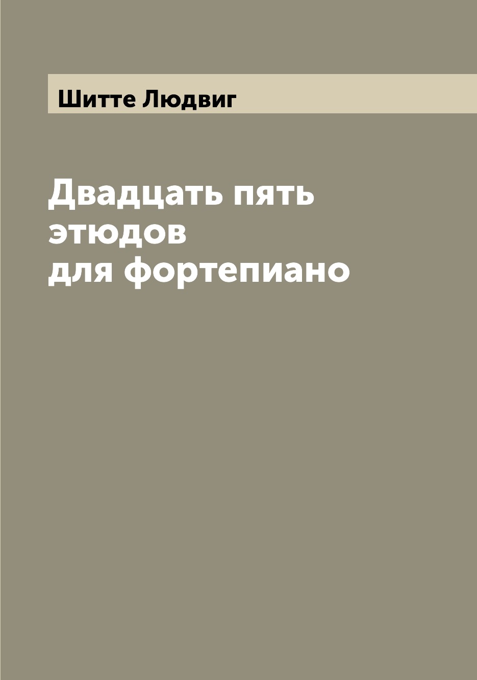 

Двадцать пять этюдов для фортепиано