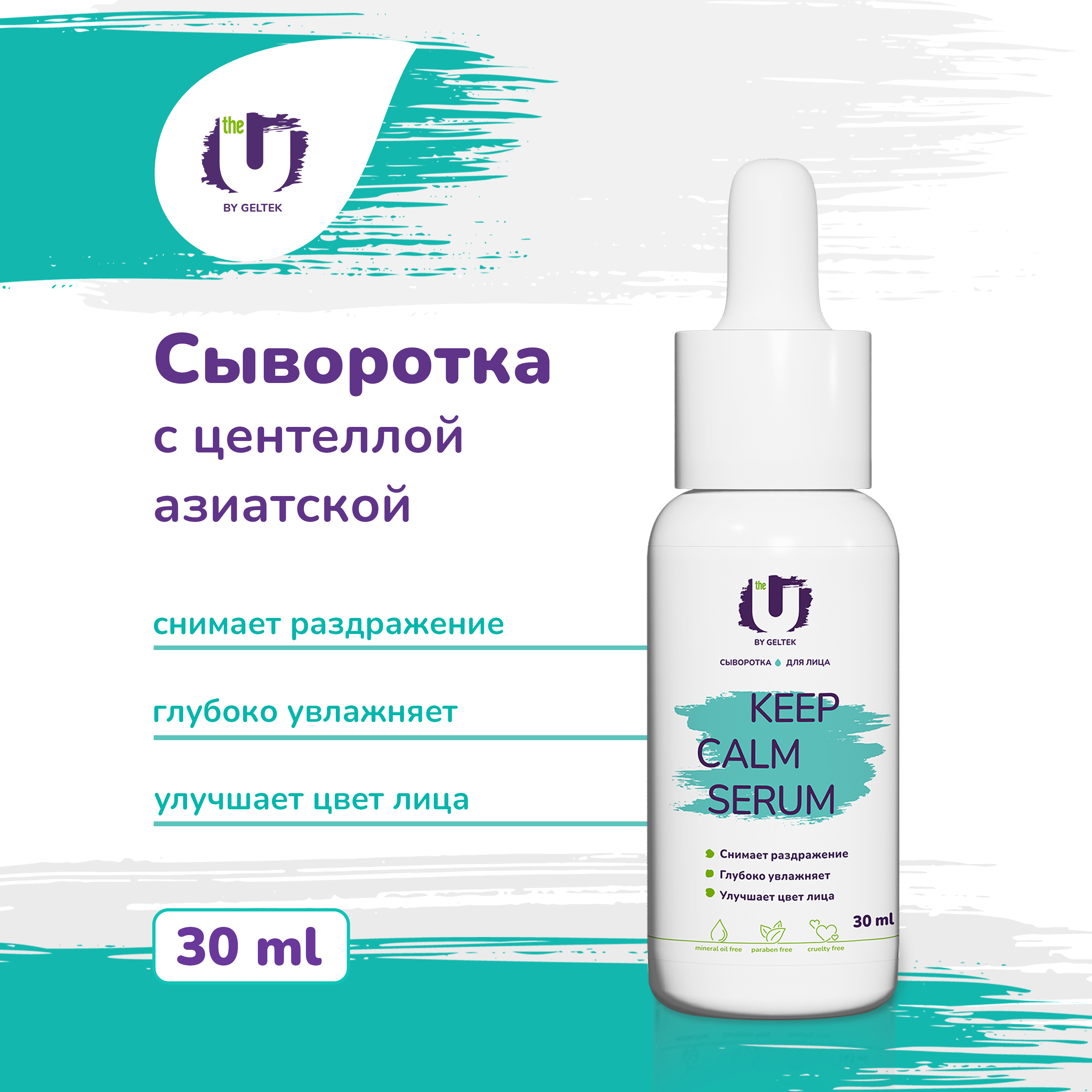 Сыворотка для лица Гельтек с центеллой Keep Calm Serum The U, 30 мл комплект keep calm