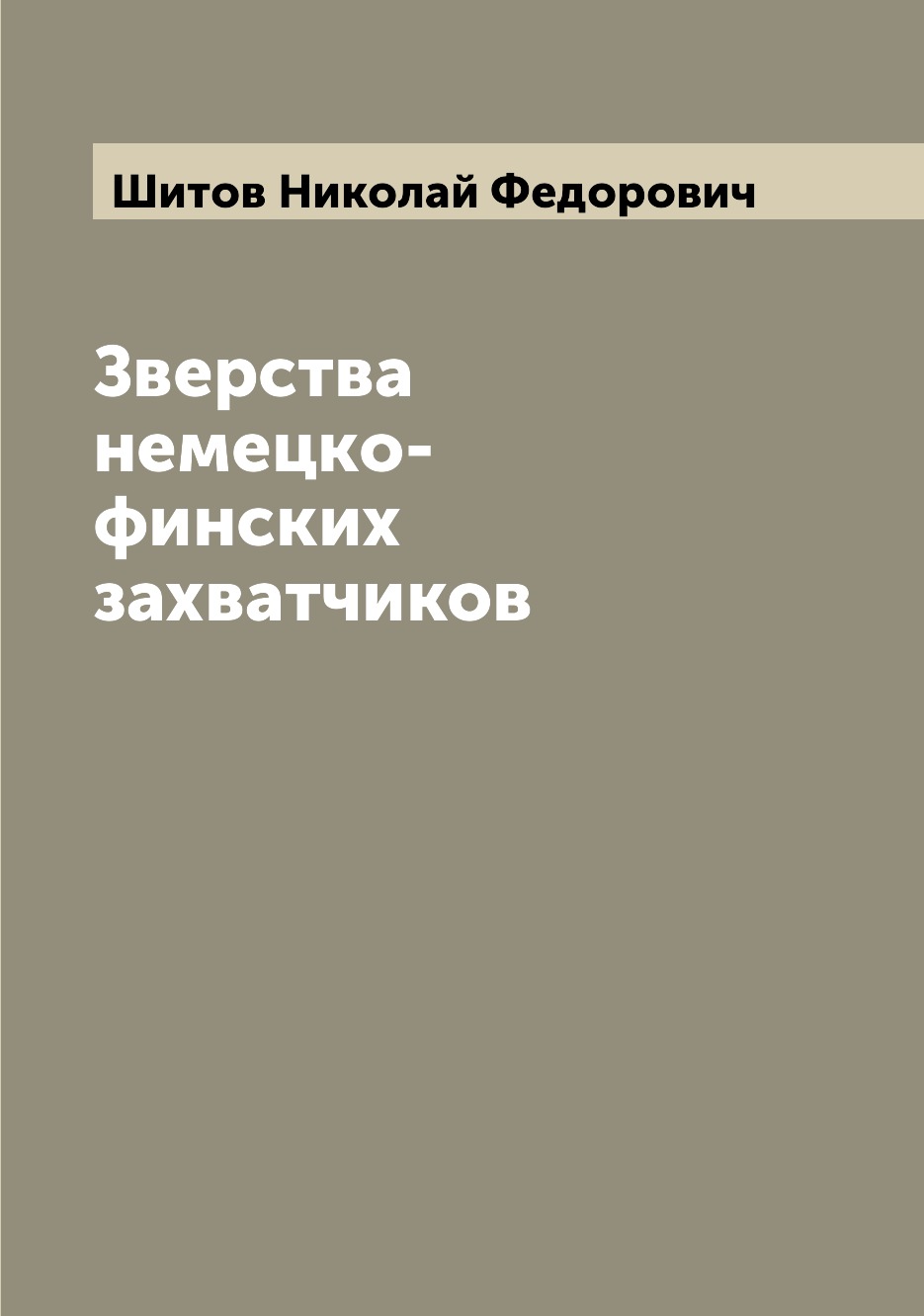 

Зверства немецко-финских захватчиков