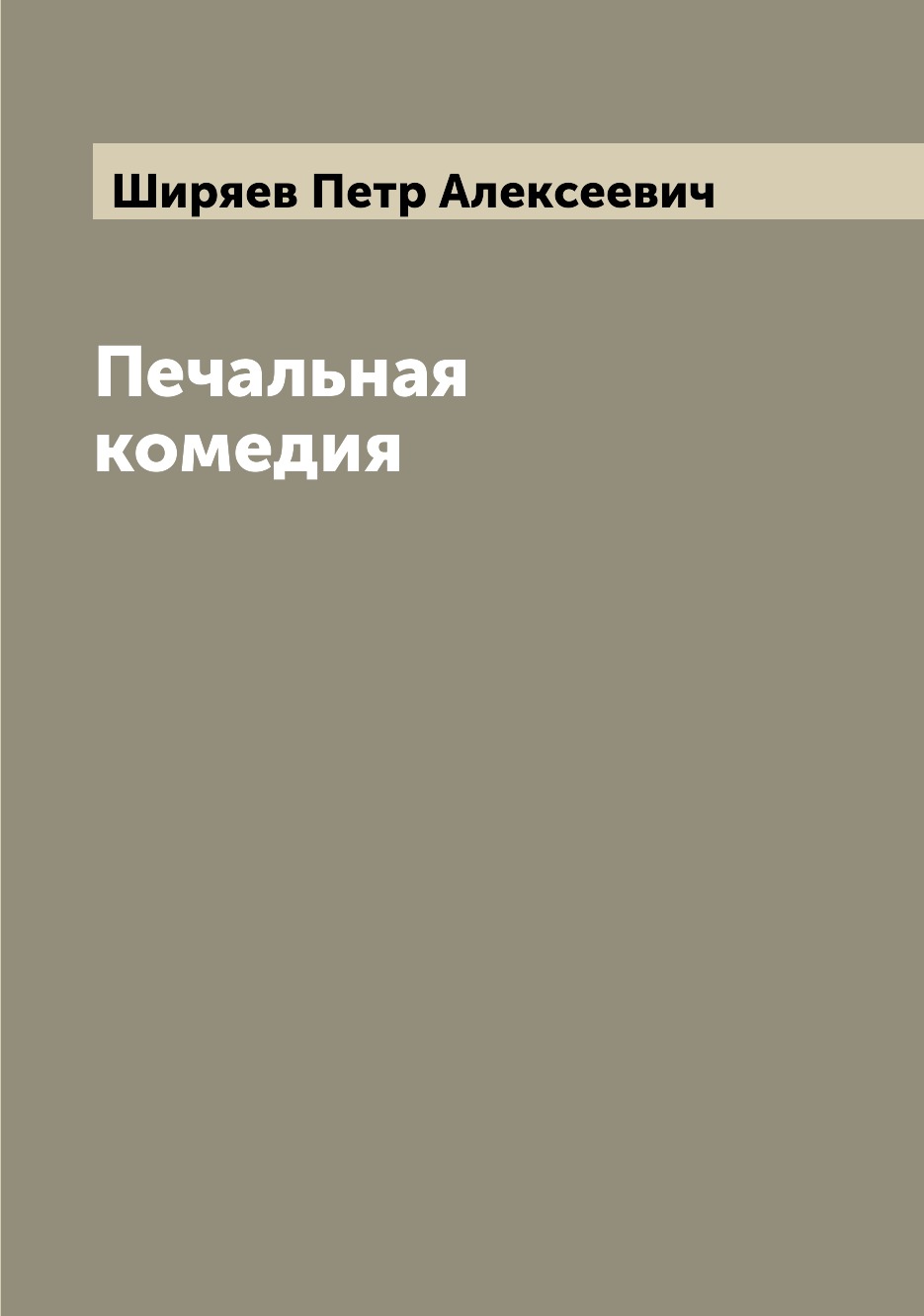 

Книга Печальная комедия