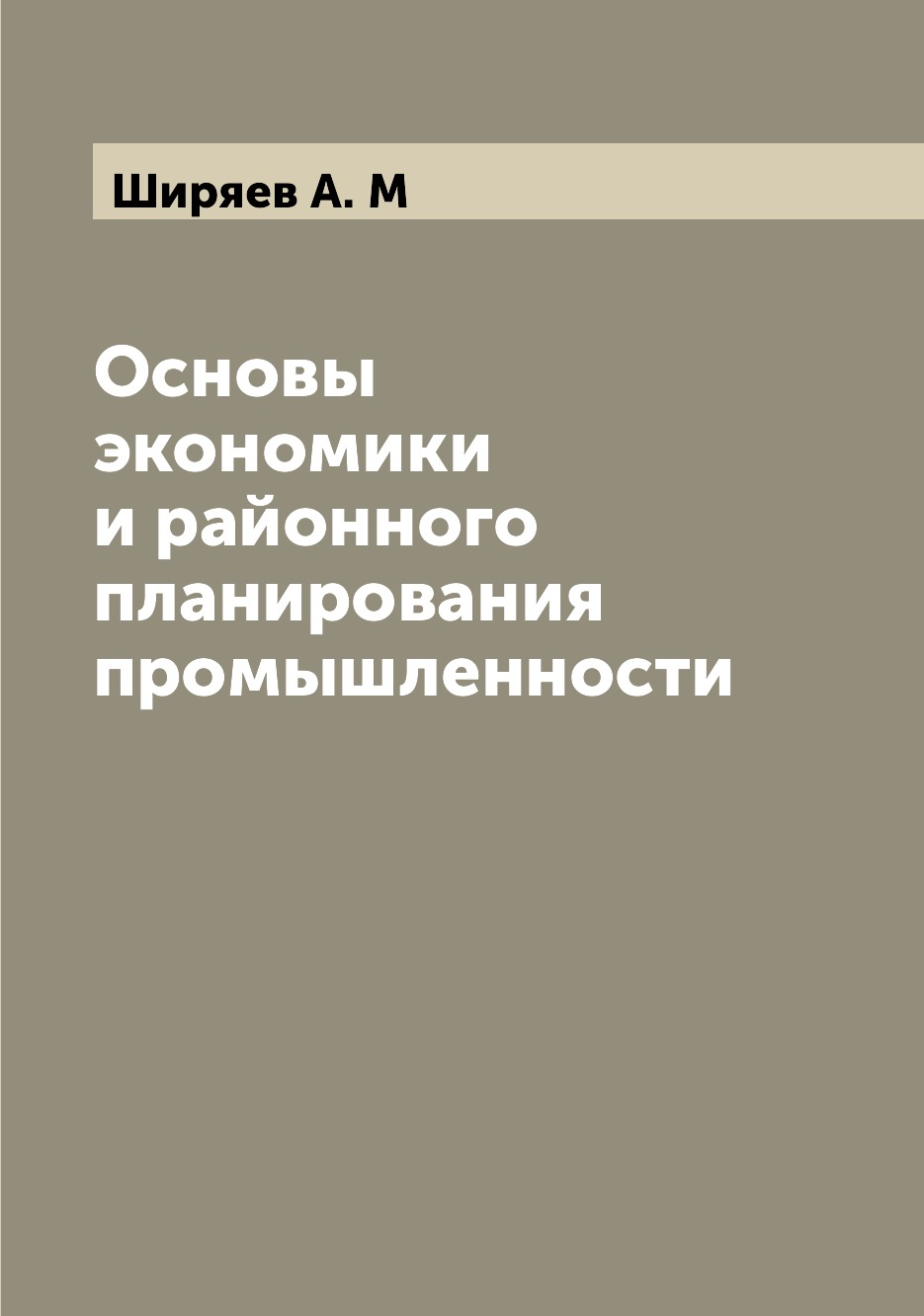 

Книга Основы экономики и районного планирования промышленности