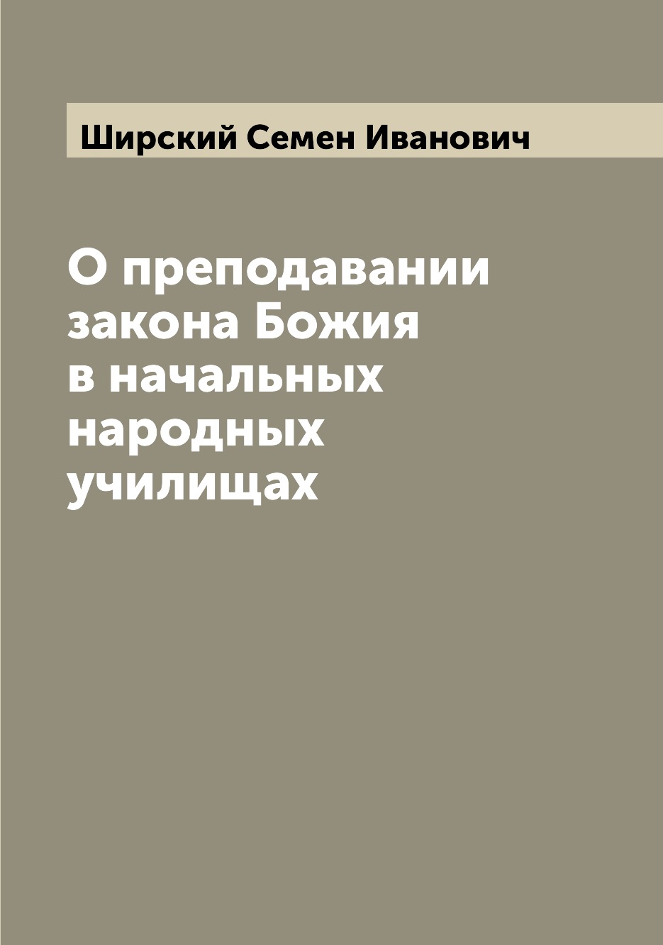 

О преподавании закона Божия в начальных народных училищах