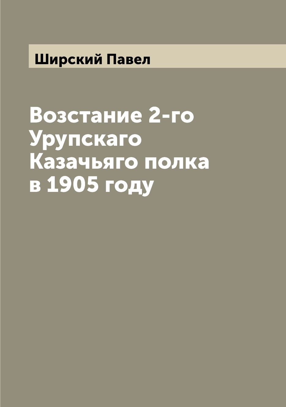 фото Книга возстание 2-го урупскаго казачьяго полка в 1905 году archive publica