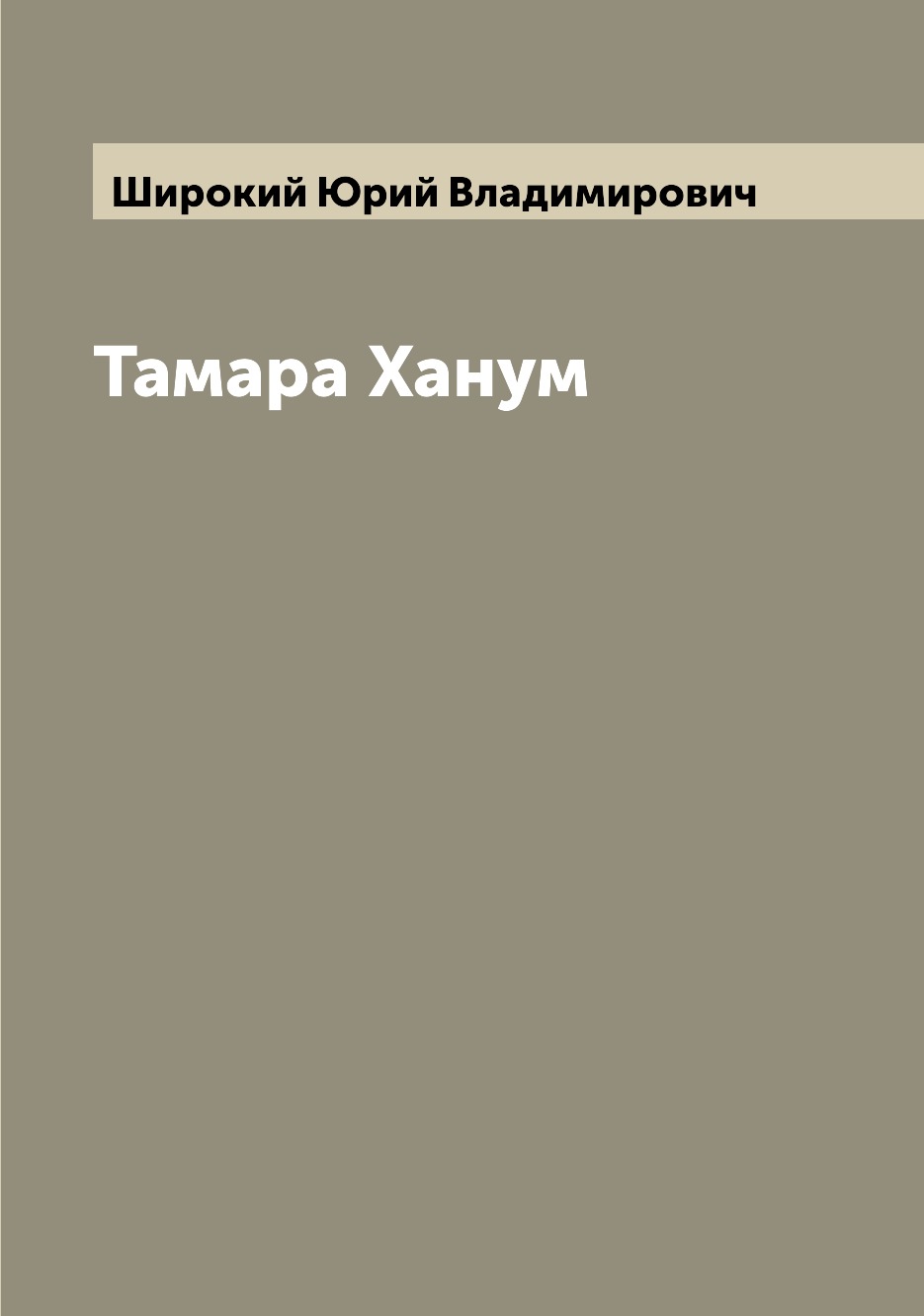 

Тамара Ханум