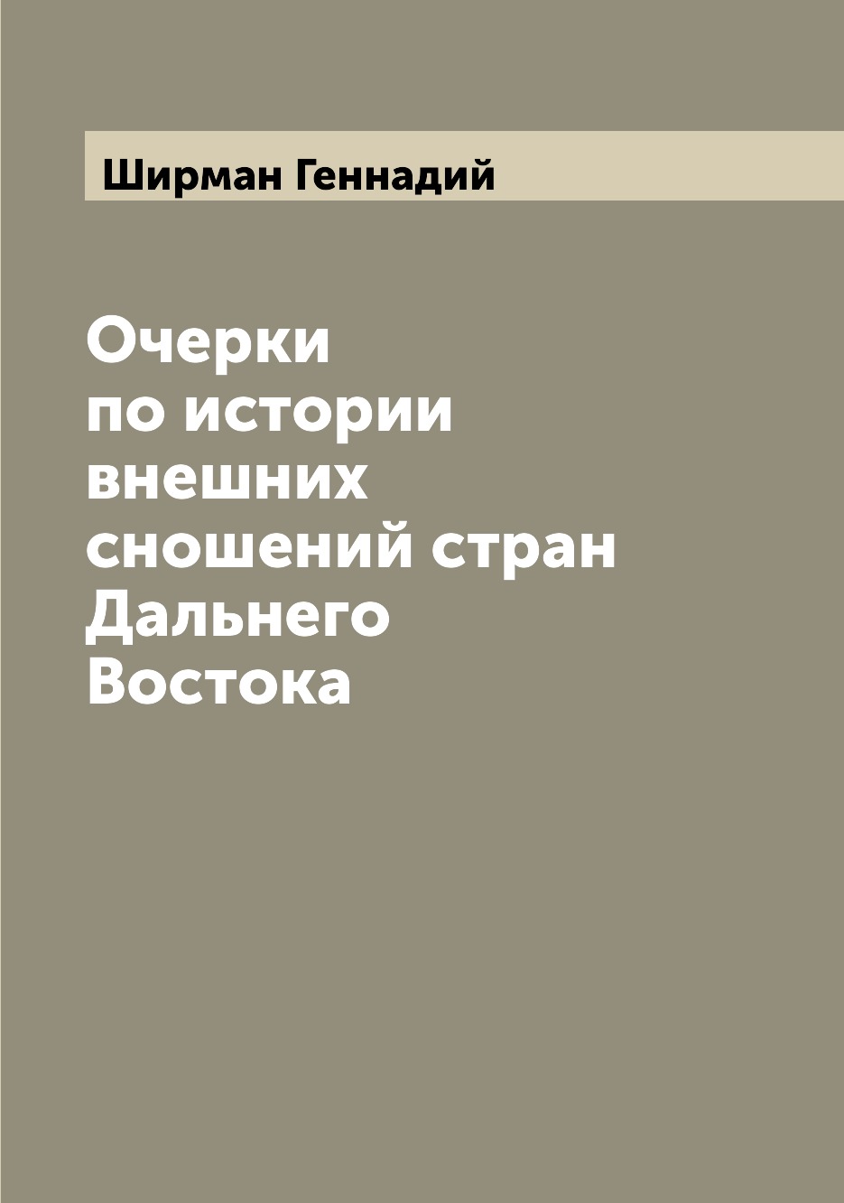 

Книга Очерки по истории внешних сношений стран Дальнего Востока