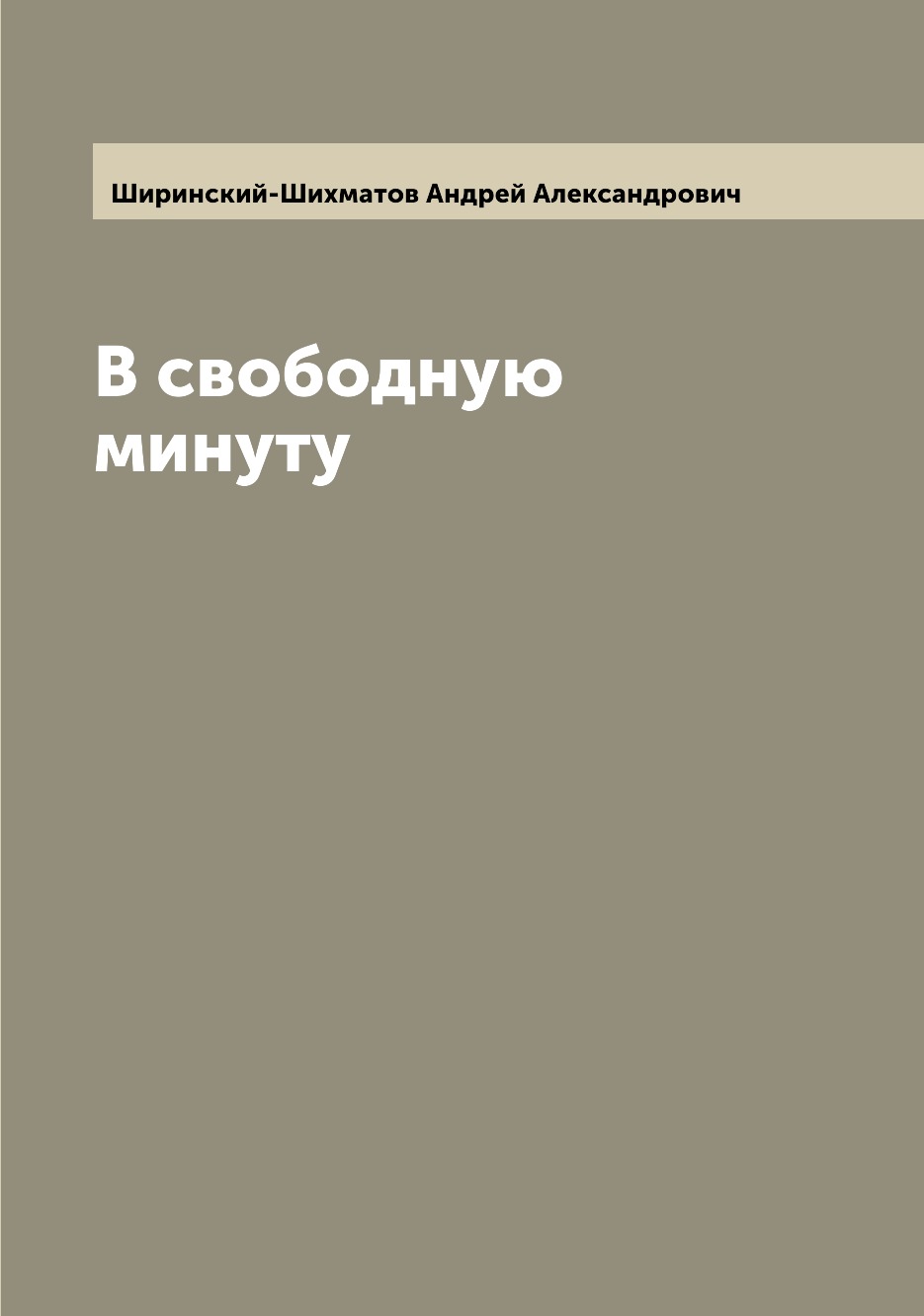 

Книга В свободную минуту