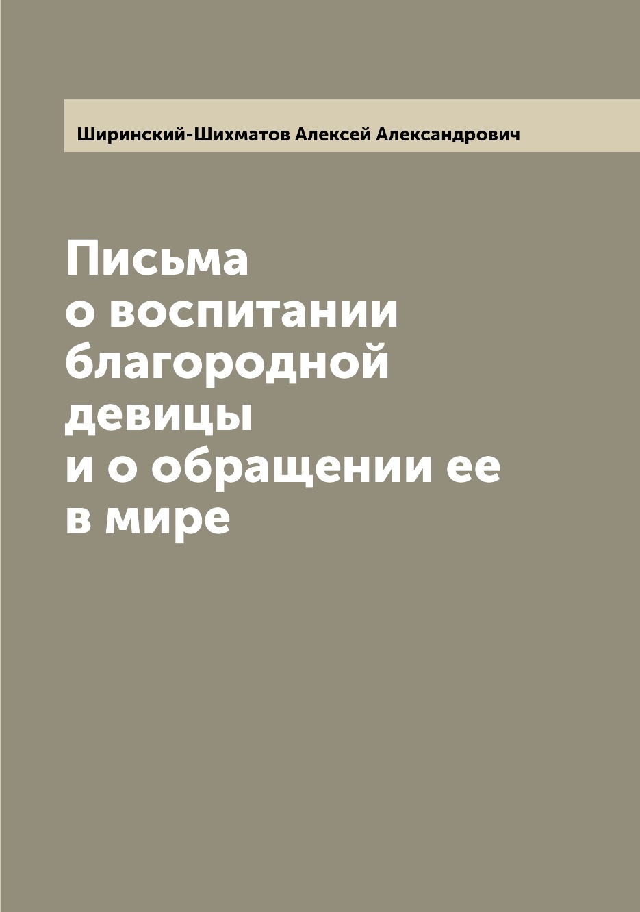 

Письма о воспитании благородной девицы и о обращении ее в мире