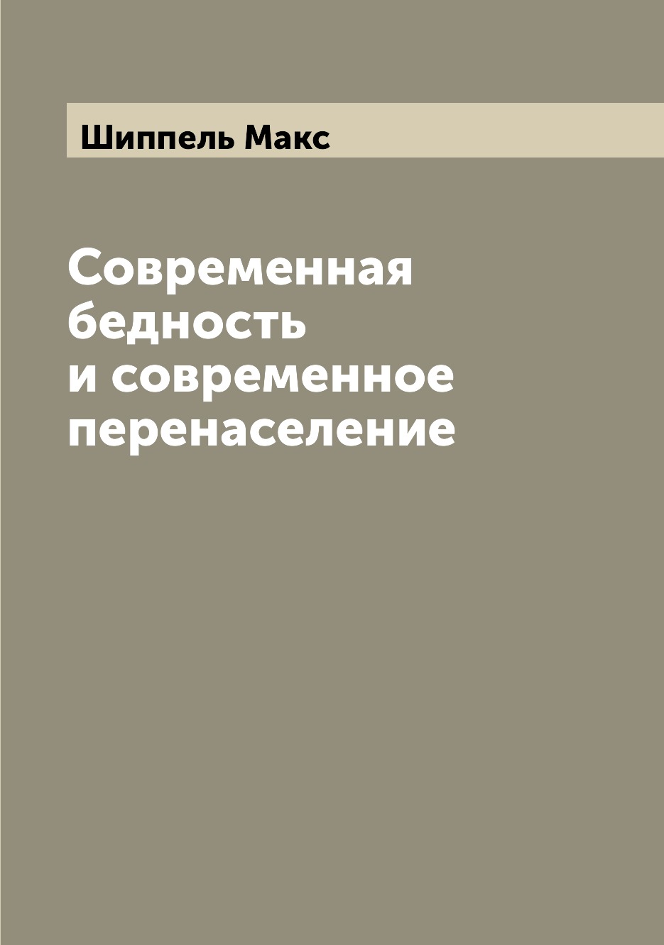 

Книга Современная бедность и современное перенаселение