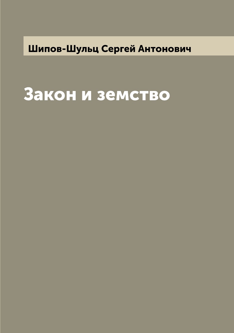 

Книга Закон и земство