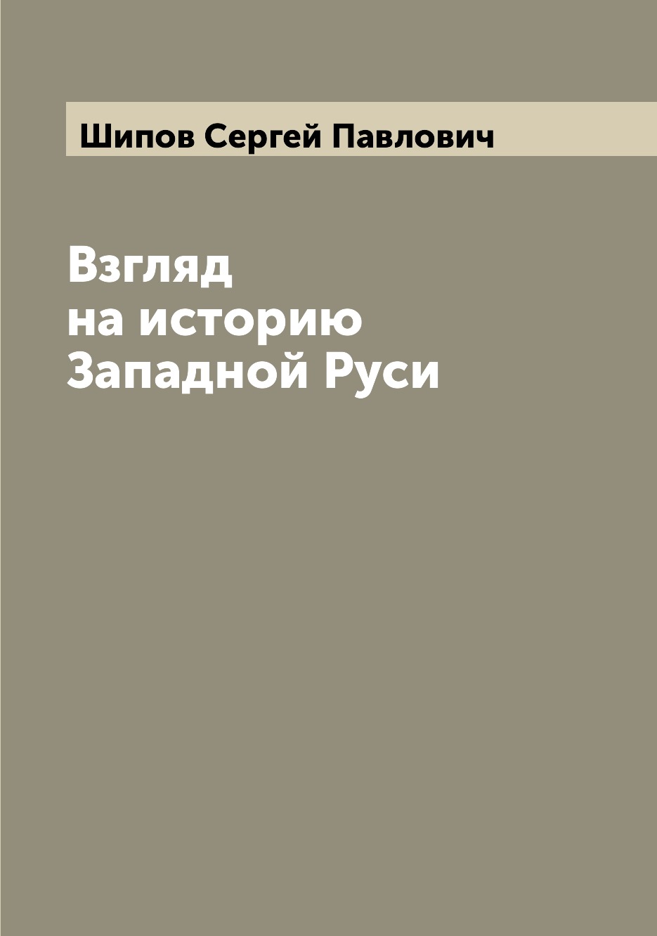 

Книга Взгляд на историю Западной Руси