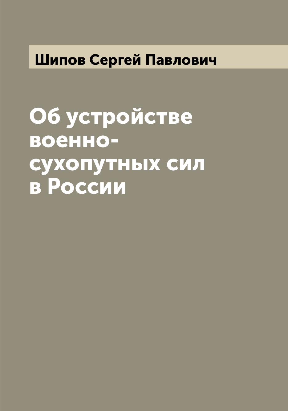 

Книга Об устройстве военно-сухопутных сил в России