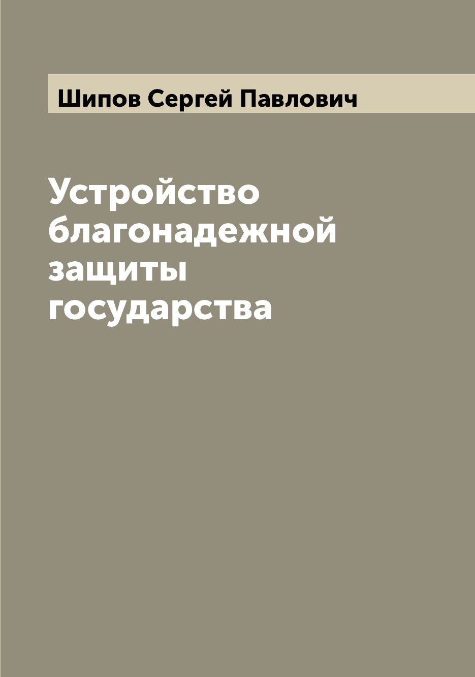 

Книга Устройство благонадежной защиты государства