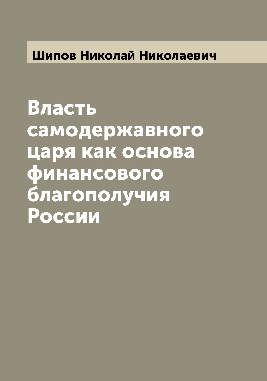 

Власть самодержавного царя как основа финансового благополучия России