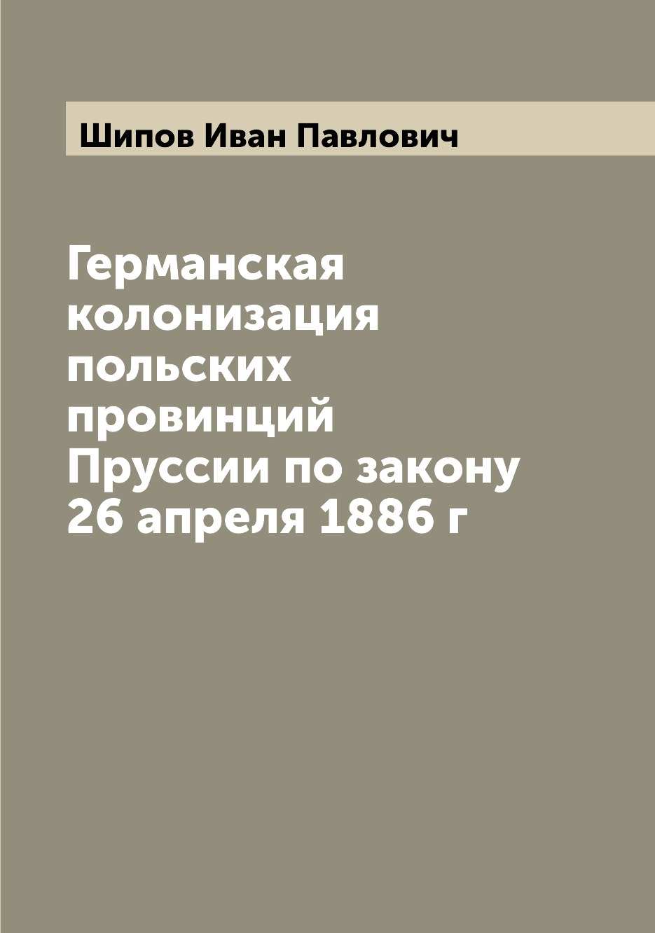 

Книга Германская колонизация польских провинций Пруссии по закону 26 апреля 1886 г