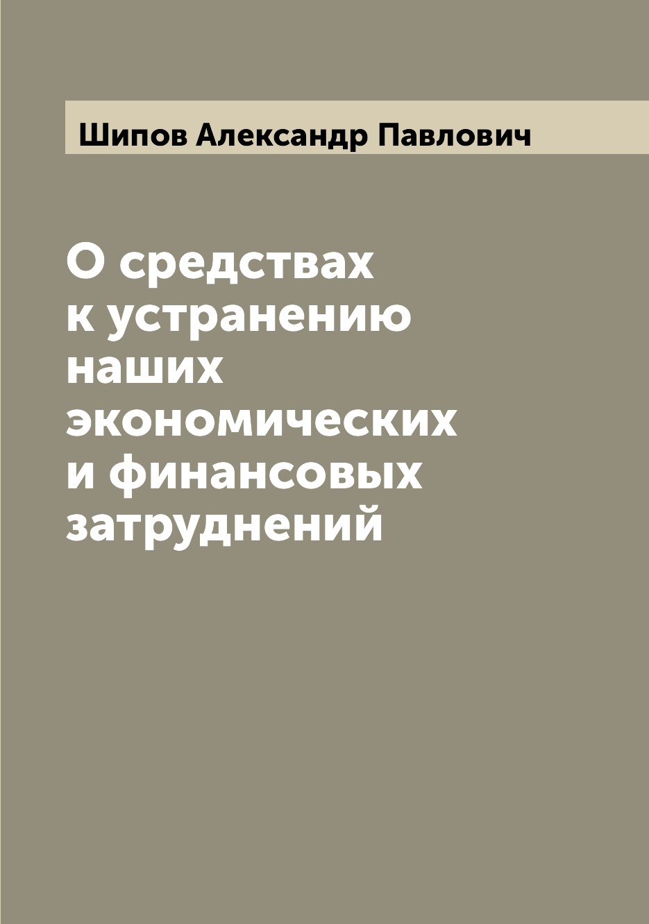 

Книга О средствах к устранению наших экономических и финансовых затруднений
