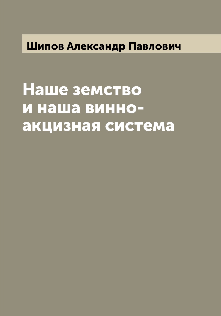 Книга Наше земство и наша винно-акцизная система