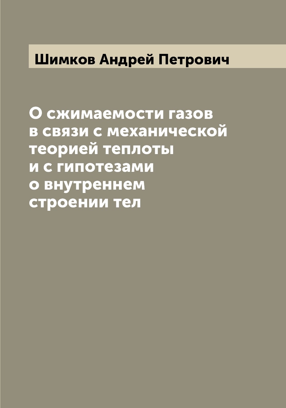 фото Книга о сжимаемости газов в связи с механической теорией теплоты и с гипотезами о внутр... archive publica