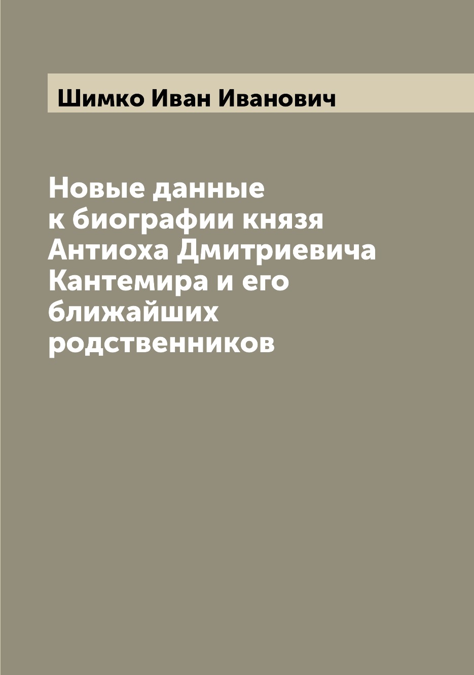

Книга Новые данные к биографии князя Антиоха Дмитриевича Кантемира и его ближайших родс...