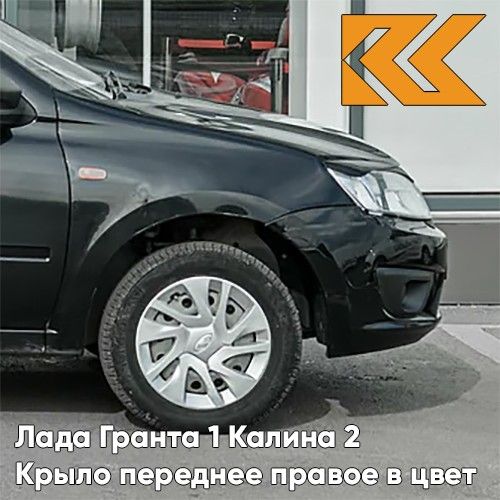 

Крыло КУЗОВИК переднее правое Лада Гранта 1 и Калина 2 металлическое 21900840301070KZVK622