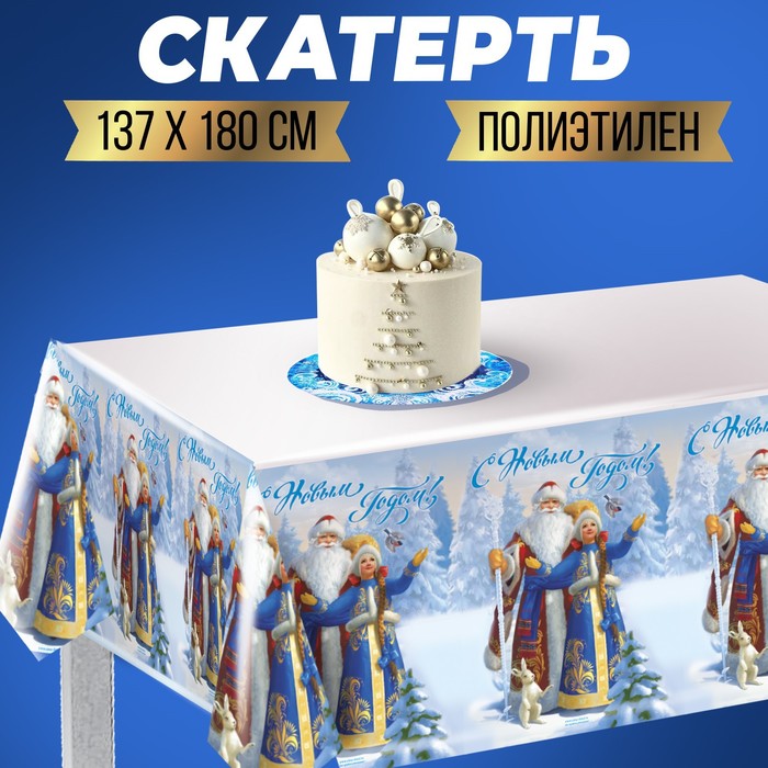 

Cкатерть С Новым Годом!, Дед мороз и Снегурочка , 182х137см