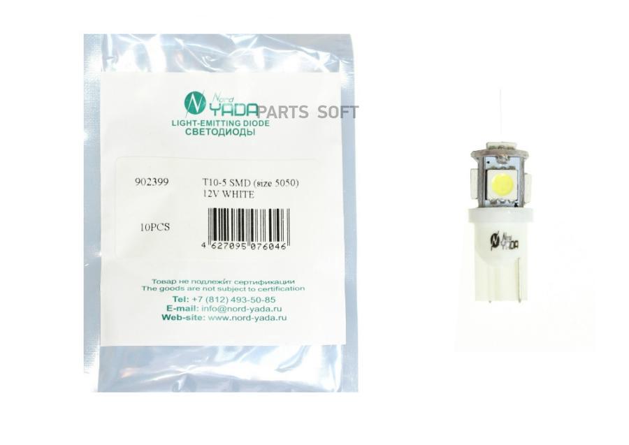 

Лампа светодиодная T10-5 SMD (size 5050) W5W 12V WHITE (белый) 902399